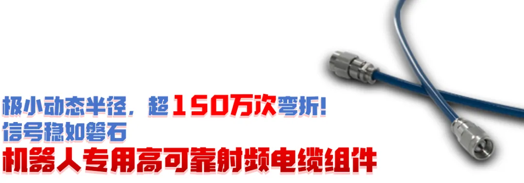 机器人的“柔性神经”|机器人专用高可靠射频电缆组件