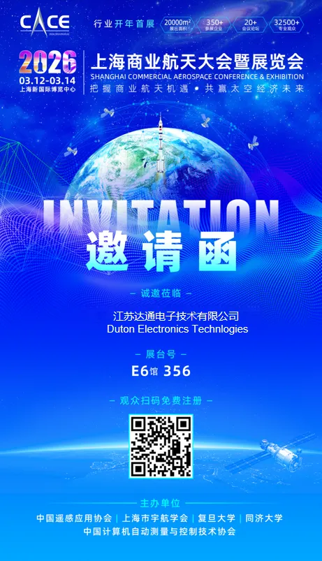 邀您共赴星辰之约 | 达通电子即将亮相2026上海商业航天展，见证互连技术新高度
