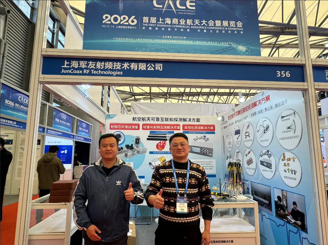 荣耀收官，感恩遇见 | 达通电子2026上海商业航天展圆满落幕，以射频技术致敬浩瀚星空